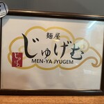 麺屋 じゅげむ - 