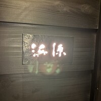 浜源 - 御器所駅から徒歩10分くらい