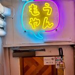 もうやんカレー - 