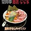 麺創 なな家
