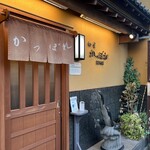 和食かっぽれ - 