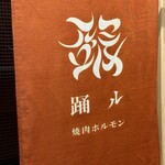 焼肉・ホルモン 踊ル - 