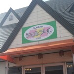 シェルブール - 看板