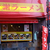 謝謝ラーメン