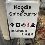 ヌードル＆スパイスカレー 今日の1番 - 