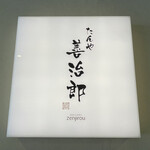 たんや善治郎 - 看板