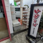 日の出商店 - 