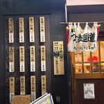 つけ麺道たけし - 外観