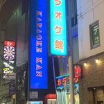 カラオケ館 - 外観写真: