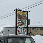 カレーやぽん太 - 