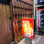 万両 東天満店 - 