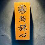 恵比寿 鮨 謙心 - 