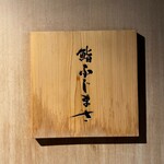 恵比寿 鮨 ふじまさ - 