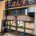 旨辛味噌らーめん ぼんず - 