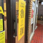 SPICY CURRY 魯珈 - 