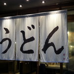 うどん 丸香 - 2014.7