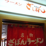 ざぼんラーメン - 