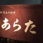 和風もつ料理 あらた - のれん