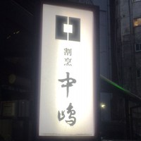 新宿割烹 中嶋 - 入口の看板