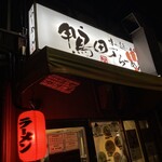 鴨町らーめん - 