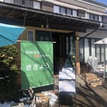 オヤド＆私風キッチン ききょう - 