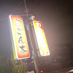 豚骨ラー麺 ごん太 - 