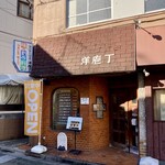 洋庖丁 - 店頭の様子