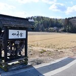 仁木家 お箸で食べる蕎麦とフレンチ - 