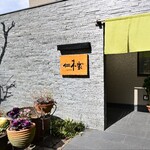 仁木家 お箸で食べる蕎麦とフレンチ - 