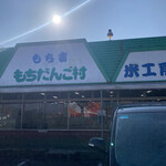 もち吉 米工房 - 