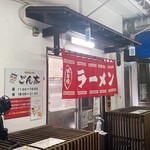 豚骨ラー麺 ごん太 - 店前に駐車場は３台、裏手にも駐車場あるようです。