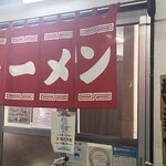 豚骨ラー麺 ごん太 - 