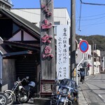 和食処 山女魚 - ロードサイド看板