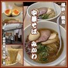 中華そば みかわ