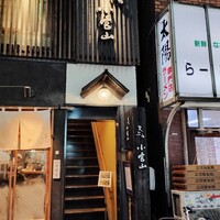 天ぷら 小宮山 - 