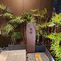 鮨と酒 魚伸 - 