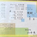 和食処 山女魚 - 飲物メニュー