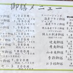 和食処 山女魚 - 御膳メニュー