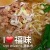 台湾料理　福味