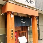 鮨処けんもつ - 日本橋堀留町にあるお店の外観