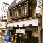 松阪牛麺 - お店 外観