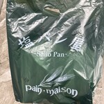 塩パン屋 パン・メゾン - 袋