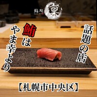 鮨処 凜 - 