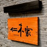 仁木家 お箸で食べる蕎麦とフレンチ - 