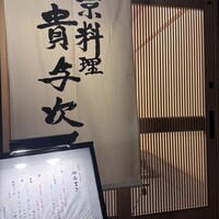 京料理 貴与次郎 - 
