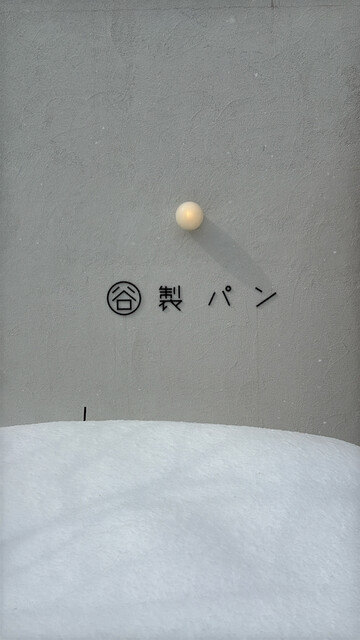 まる谷製パン  - 朝里（パン）の写真