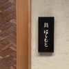 鮨 はしもと