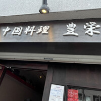 豊栄 - 