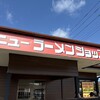 ニューラーメンショップ 鉾田店