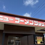 ニューラーメンショップ - 外観